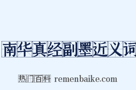 南华真经副墨近义词是什么意思的图片